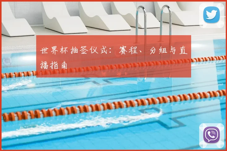 世界杯抽签仪式：赛程、分组与直播指南