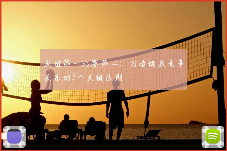 友谊第一比赛第二：打造健康竞争关系的5个关键法则