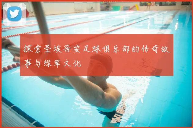 探索圣埃蒂安足球俱乐部的传奇故事与绿军文化