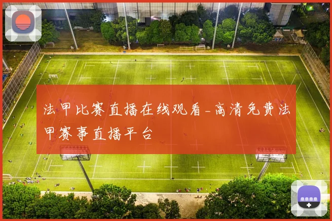 法甲比赛直播在线观看_高清免费法甲赛事直播平台