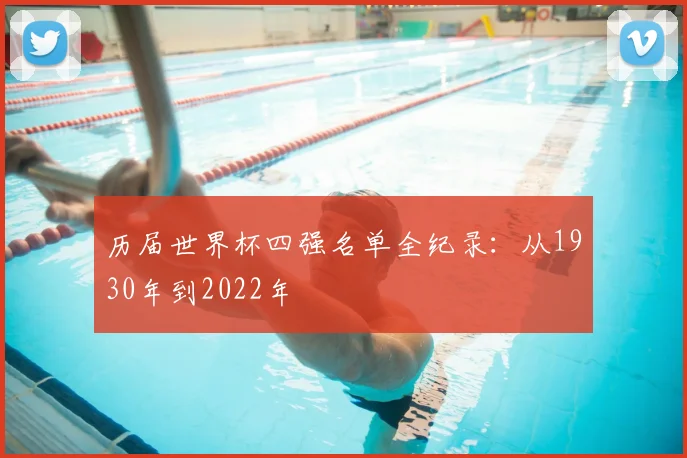 历届世界杯四强名单全纪录：从1930年到2022年