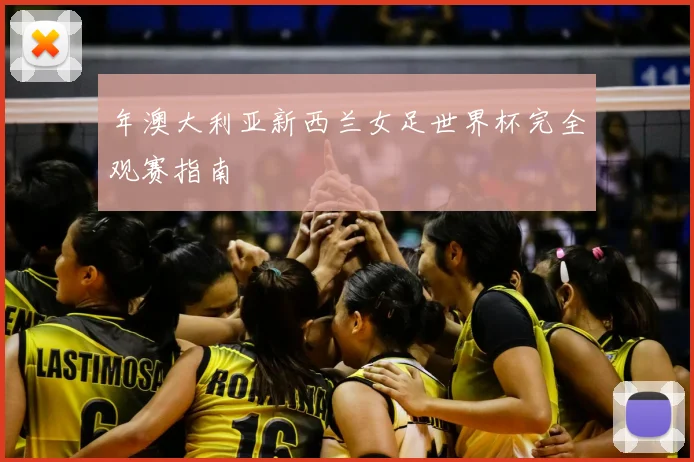 年澳大利亚新西兰女足世界杯完全观赛指南