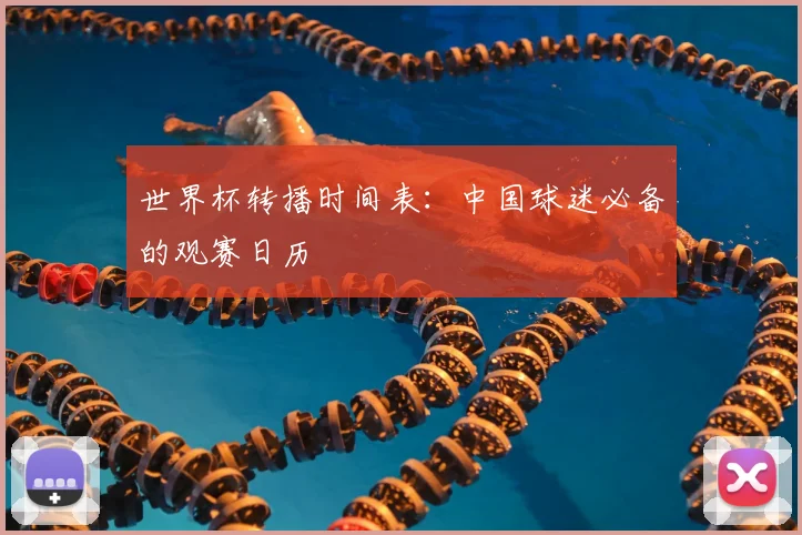 世界杯转播时间表：中国球迷必备的观赛日历