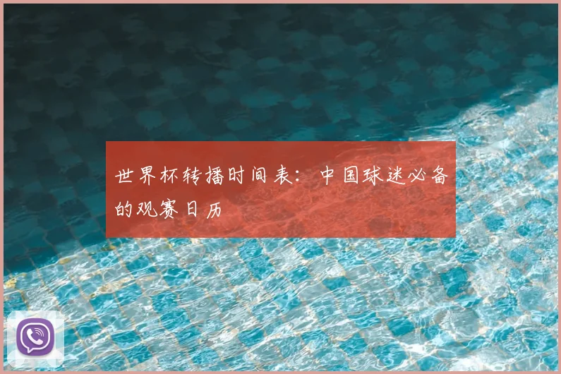 世界杯转播时间表：中国球迷必备的观赛日历