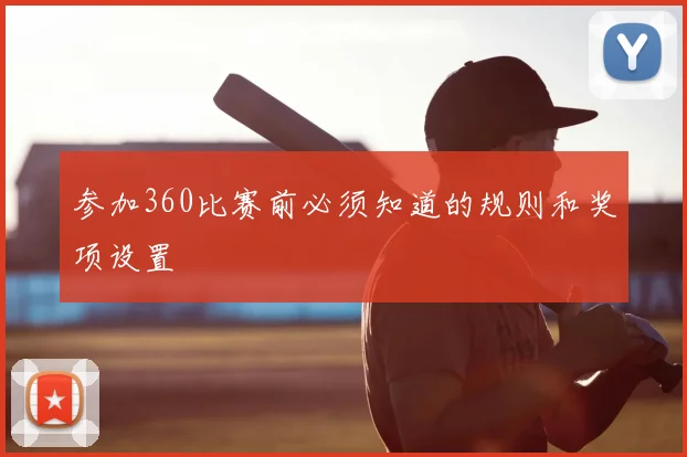 参加360比赛前必须知道的规则和奖项设置