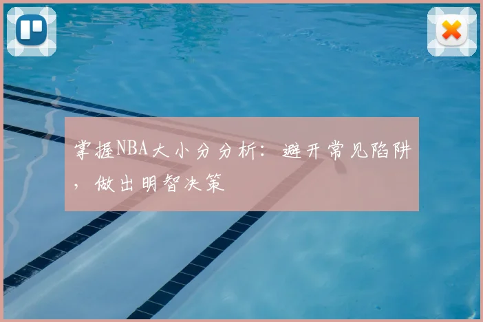 掌握NBA大小分分析：避开常见陷阱，做出明智决策