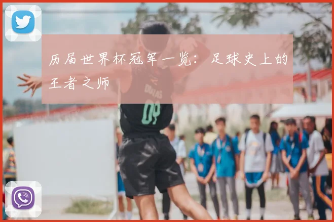 历届世界杯冠军一览：足球史上的王者之师